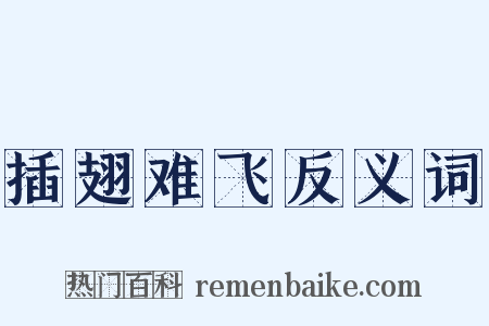 插翅难飞反义词是什么意思的图片